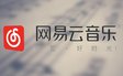 网易云音乐ios版